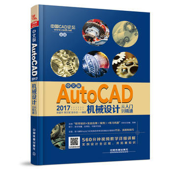 中文版AutoCAD 2017机械设计从入门到精通 9787113231507