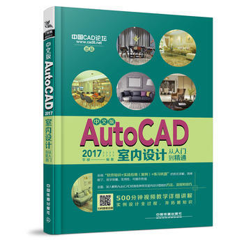 中文版AutoCAD 2017室内设计从入门到精通 9787113231521 pdf epub mobi 电子书 下载