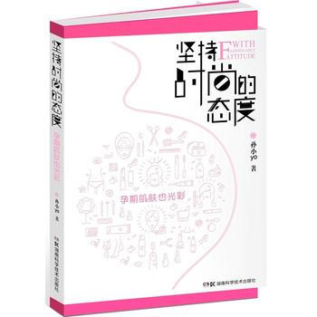坚持时尚的态度:孕期肌肤也光彩 孙小yo