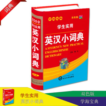 正版 英汉小词典新版 学生多功能英汉实用字典词典 新英汉汉英词典中小学生新编 中小学生英语学习工具书 pdf epub mobi 下载