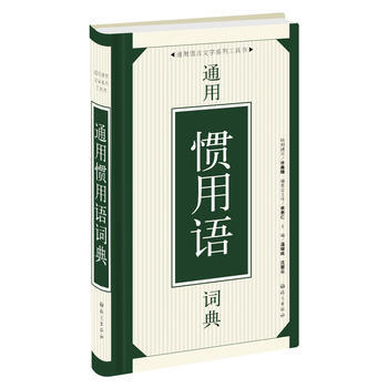 通用惯用语词典 pdf epub mobi 下载