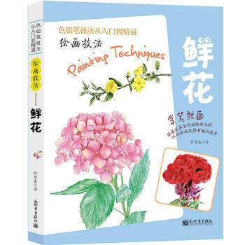 色鉛筆技法從入門到精通-繪畫技法:鮮花