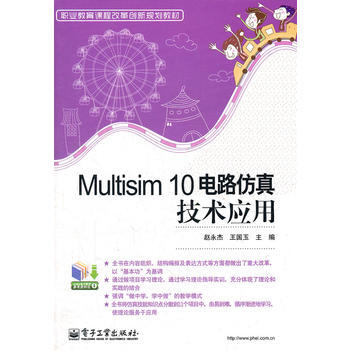 Multisim10电路仿真技术应用(职业教育课程改革创新规划教材) 赵永杰,王国玉 pdf epub mobi 下载