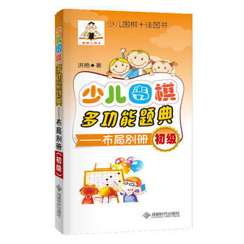 少兒圍棋多功能題典(布局彆冊初級) 9787546418407 洪艷-RT