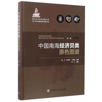 正版惠中国南海经济贝类原色图谱 第二版9787109219977杨文、蔡英亚、邝雪梅编