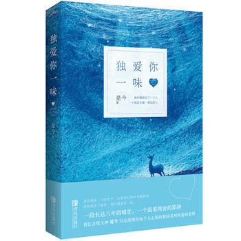 獨愛你一味 是今 pdf epub mobi 下载