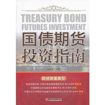 国债期货投资指南(专家对国债期货的实战操作解析) pdf epub mobi 电子书 下载