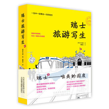 瑞士旅遊寫生 9787805018799