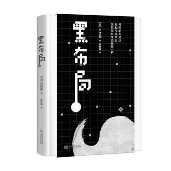 黑布局(精裝) 9787546419626 吳清源著 ; 鄭懷德譯-RT