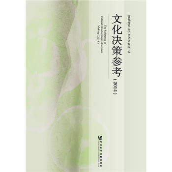 文化決策參考:2014:2014 9787509787410 pdf epub mobi 下载