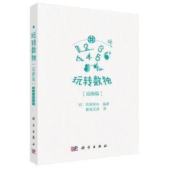 玩转数独高级篇 9787030542670 (日)西尾彻也；数独无双译-RT pdf epub mobi 下载