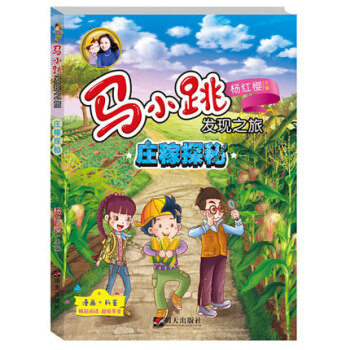 庄稼探秘-马小跳发现之旅 8-12岁小学生课外读物 成长系列读物 漫画科普读物 科普百科 pdf epub mobi 电子书 下载