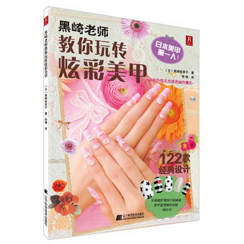 黑崎老師教你玩轉炫彩美甲教科書 (日)黑崎繪裏子著