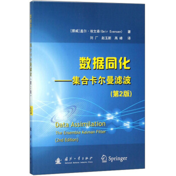 数据同化：集合卡尔曼滤波 pdf epub mobi 下载