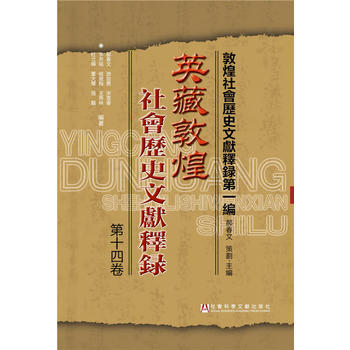英藏敦煌社會曆史文獻釋錄·第十四捲 9787509793374