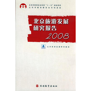 北京旅游发展研究报告2008 pdf epub mobi 电子书 下载