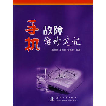 手机故障维修笔记 李学勇,李艳强,张伯虎著 pdf epub mobi 下载
