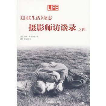美國《生活》雜誌——攝影師訪談錄之四