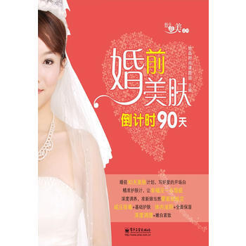 婚前美肤倒计时90天(全彩) 她品时尚课题组