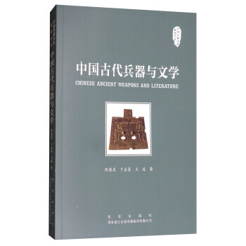 中國古代兵器與文學/中國兵器文化研究叢書 pdf epub mobi 下载
