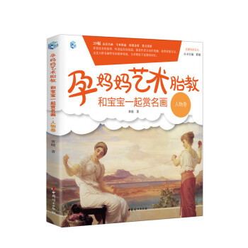 和宝宝一起赏名画(人物卷)-孕妈妈艺术胎教