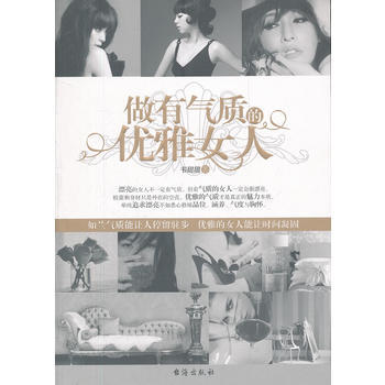 做有气质的优雅女人 韦甜甜
