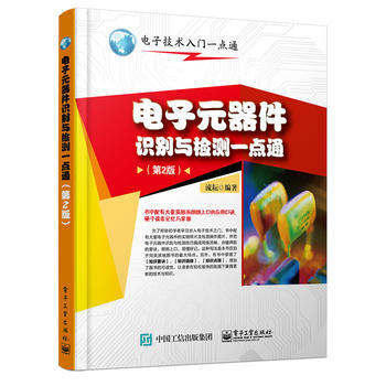 正版惠电子元器件识别与检测一点通(第2版)9787121278495流耘著 pdf epub mobi 下载