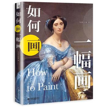 WL-如何畫一幅畫-飛樂鳥工作室 水利水電齣版社 9787517046400
