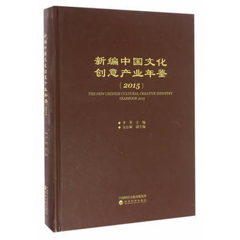 新編中國文化創意産業年鑒(2015) 李季 pdf epub mobi 下载