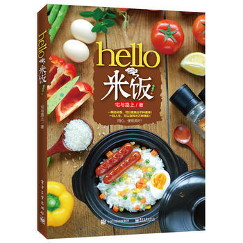 正版惠hello,米饭!9787121283635宅与路上