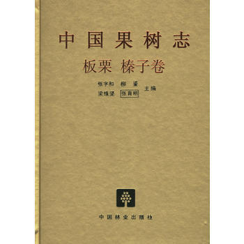 中国果树志：板栗　榛子卷 pdf epub mobi 电子书 下载