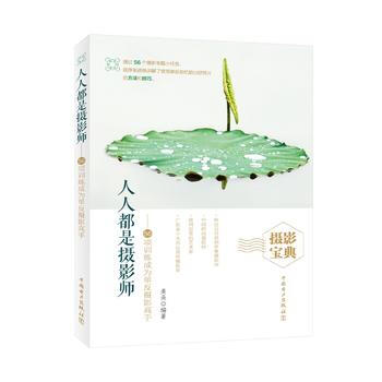 人人都是攝影師——56項訓練成為單反攝影高手 9787519808617