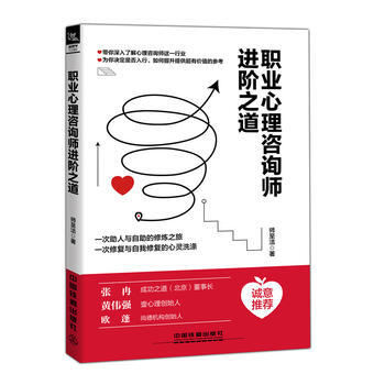 (正版) 职业心理咨询师进阶之道 9787113243869