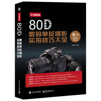 正版惠Canon 80D數碼單反攝影實拍技巧大全(全彩)9787121292828先鋒影像
