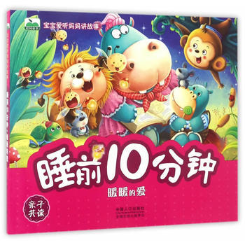 睡前10分钟(暖暖的爱)/宝宝爱听妈妈讲故事 晨风童书