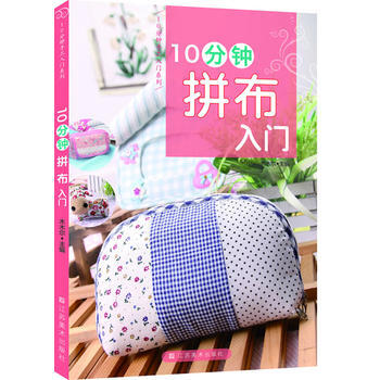 10分鍾拼布入門/10分鍾手工入門係列 木木爾 pdf epub mobi 下载
