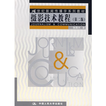攝影技術教程(第二版) 徐國興