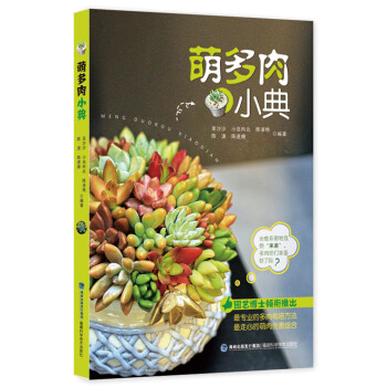 萌多肉小典 吴沙沙、小岛向北、陈凌艳、陈潇、陈进燎 pdf epub mobi 下载