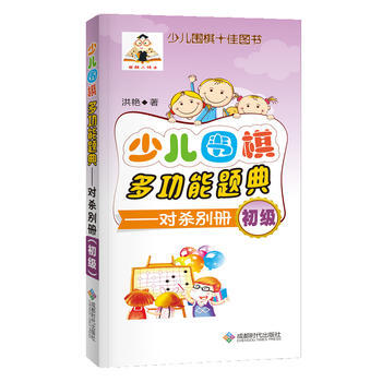少兒圍棋多功能題典(對殺彆冊初級) 9787546418421 洪艷-RT
