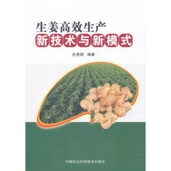 满58包邮 生姜高效生产新技术与新模式 9787511631633 史秀娟 中国农业科学 pdf epub mobi 电子书 下载