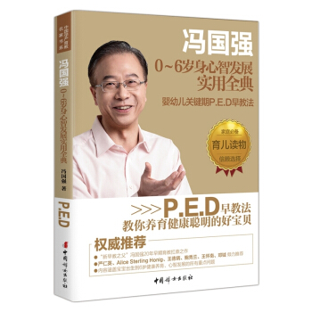 冯国强0~6岁身心智发展实用全典