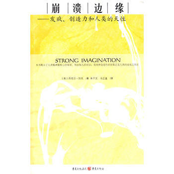 崩溃边缘　发疯、创造力和人类的天性 pdf epub mobi 电子书 下载