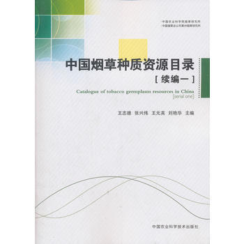 满58包邮 中国种质资源目录(续编一) 9787511633446 王志德,张兴伟,王元 pdf epub mobi 电子书 下载