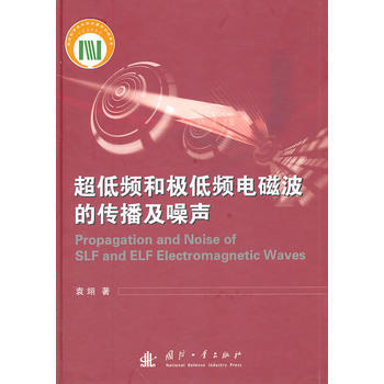 超低频和极低频电磁波的传播及噪声(精) 袁翊 pdf epub mobi 下载