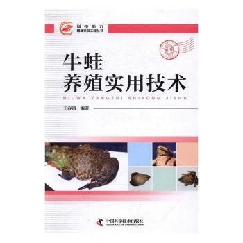 (三农)牛蛙养殖实用技术 王春清 pdf epub mobi 电子书 下载