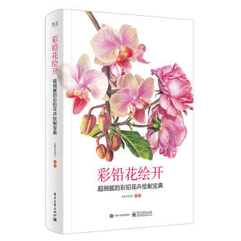 正版惠彩鉛花繪開 超細膩的彩鉛花卉繪製寶典(全彩)9787121314629小米與石石