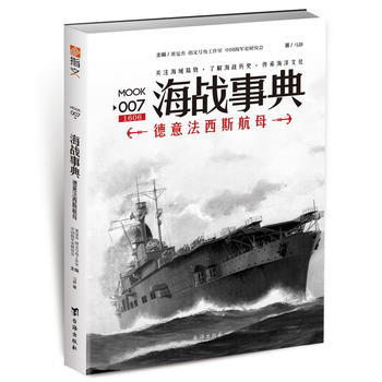 海戰事典007：德意航母 馬靜 pdf epub mobi 電子書 下載