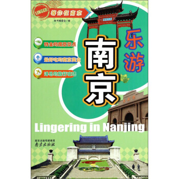 乐游南京 《乐游南京》编委会 pdf epub mobi 电子书 下载