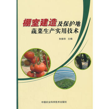 正版惠棚室建造及保护地蔬菜生产实用技术9787511618917朱振华 pdf epub mobi 电子书 下载
