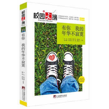 正版惠有你,我的年华不寂寞(校园文摘)9787511723529万亿